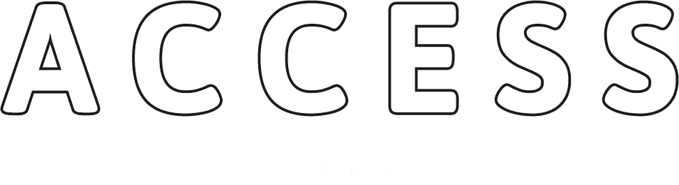 アクセス